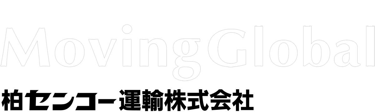 柏センコー運輸株式会社